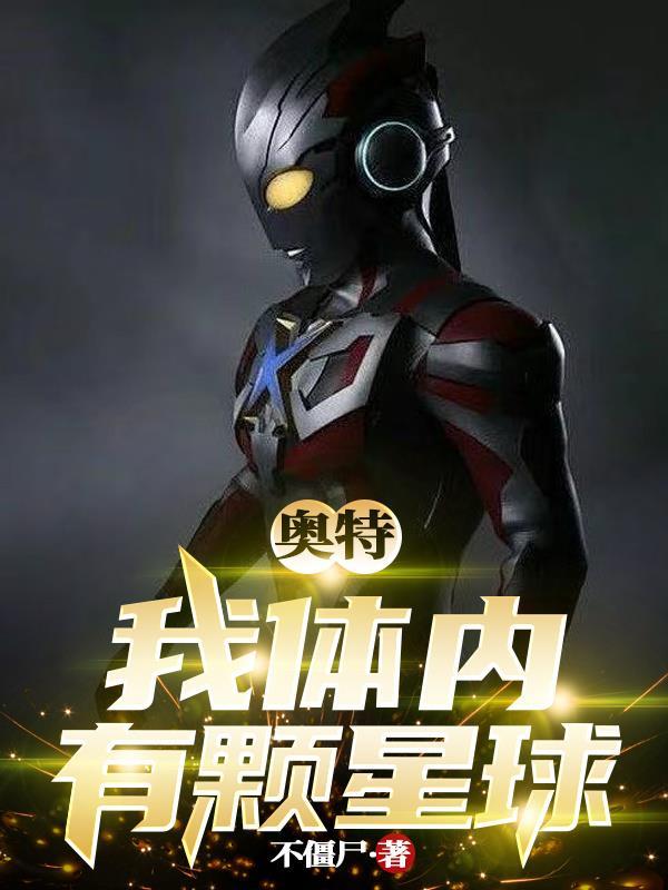 我体内有一个外星人