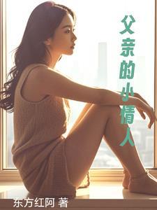 父亲的小情人赞美
