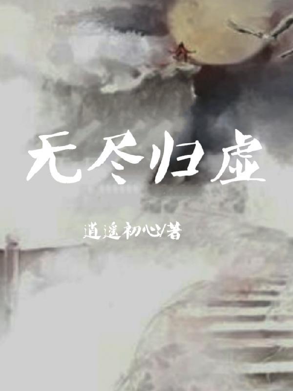 无尽归属最新章节更新内容