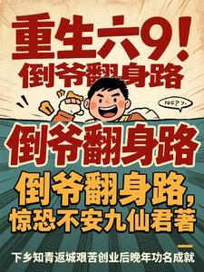 重生倒爷人生t×t