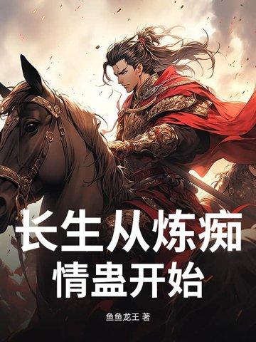 长生从斩妖除魔开始番外