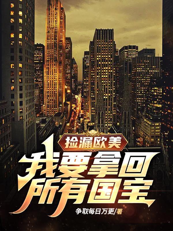 捡漏欧美我要拿回所有国宝笔趣阁萧然最新 - 抖音搜索