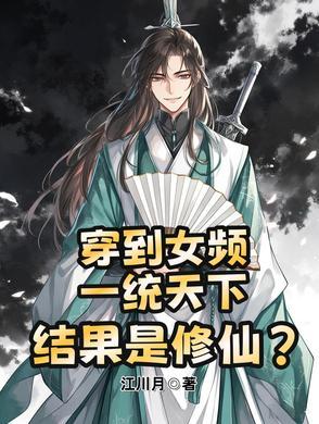 穿越到女频成为反派大佬