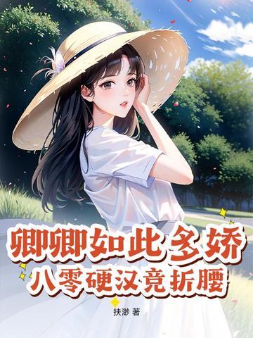 卿卿如此多娇格格党