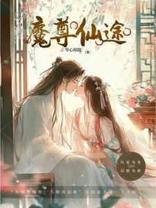 魔尊仙皇 最新章节 无弹窗