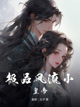 极品风流皇子 笔趣阁