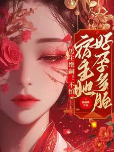 男主绝嗣不怕宿主她好孕多胎百度