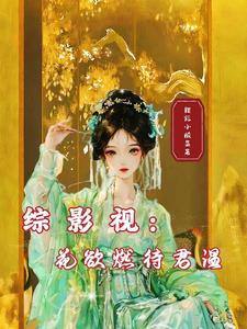 综影视花月