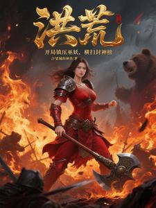 洪荒:开局镇压巫妖,横扫封神榜