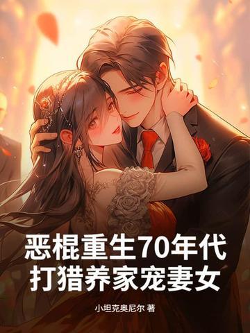 恶棍重生70年代,打猎养家宠妻女